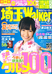 埼玉Walker 2011 夏 表紙
