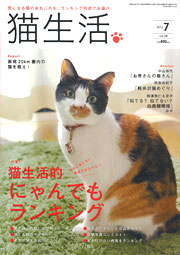 猫生活 7月号 表紙