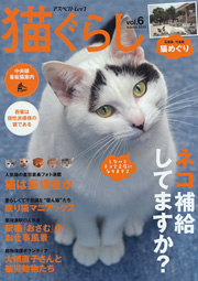 猫ぐらし vol.6 表紙